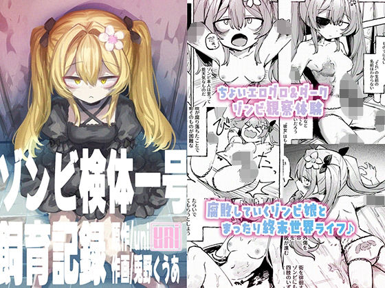 d 603092pl - ゾンビ検体一号飼育記録
