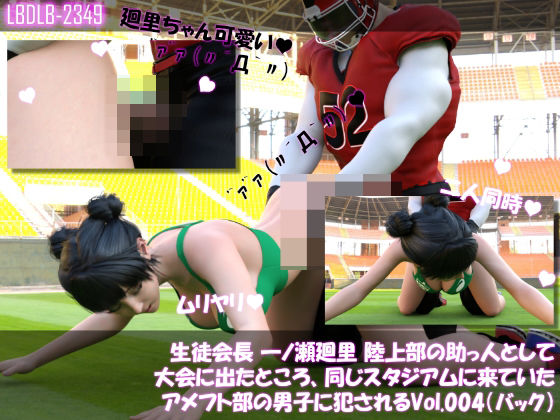 d 603132pl - 【▲100】生徒会長 一ノ瀬廻里 陸上部の助っ人として大会に出たところ、同じスタジアムに来ていたアメフト部の男子に犯●れる Vol.004（バック）