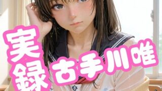 d 603280pl 320x180 - 実録 古手川唯