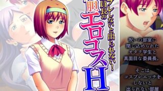d 603375pl 320x180 - コスプレしないと出られない！委員長の大胆エロコスH 4巻