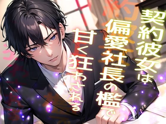 d 603484pl - 契約彼女は偏愛社長の檻で甘く狂わされる …高級アンティークを割った罰は社長の恋人になることでした…