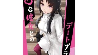 d 603538pl 320x180 - Sな彼女とのデートプラン