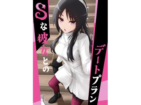 d 603538pl - Sな彼女とのデートプラン