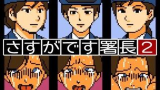 d 603590pl 320x180 - 【Mac版】さすがです署長2