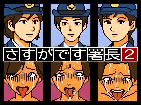 d 603590pl - 【Mac版】さすがです署長2