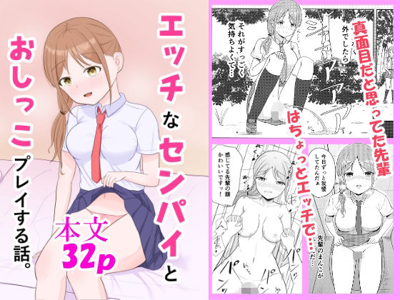 d 603684pl - エッチなセンパイとおしっこプレイする話。