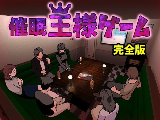 d 603691pl - 催●王様ゲーム  完全版