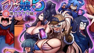 d 603717pl 320x180 - おち娘♪5〜即オチCG集〜（逆・催〇アプリ編）