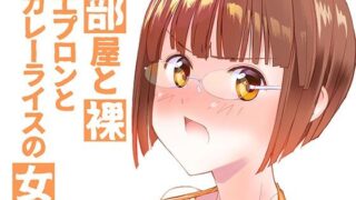 d 603733pl 320x180 - 部屋と裸エプロンとカレーライスの女