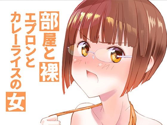 d 603733pl - 部屋と裸エプロンとカレーライスの女