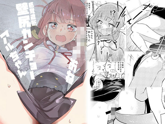 d 603737pl - ショタおね感覚遮断壁尻カンチョーアルちゃん