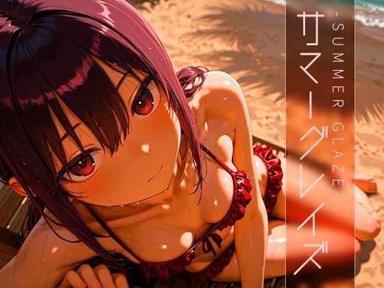 d 603827pl - サマーグレイズ -Summer Glaze- vol.1