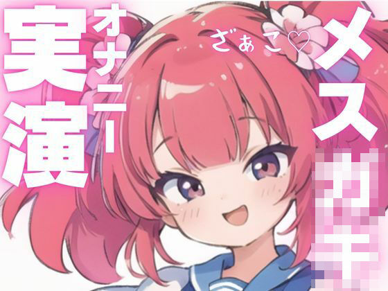 d 603926pl - 【オナニー実演】メス○キちゃんのドマゾオナニー！