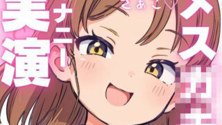 d 603927pl 320x180 - 【オナニー実演】オホ声出ちゃうメス○キちゃんのオナニー音声