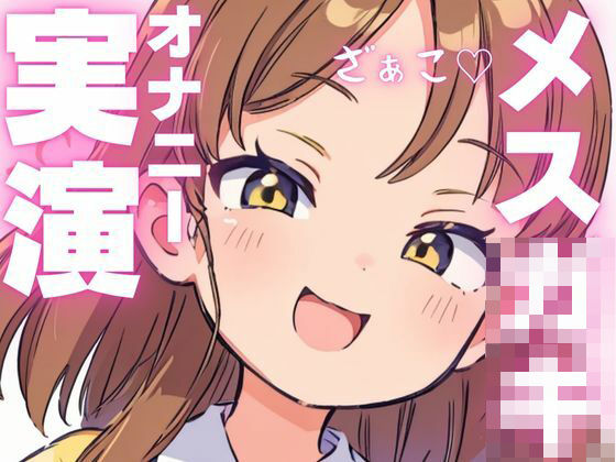 d 603927pl - 【オナニー実演】オホ声出ちゃうメス○キちゃんのオナニー音声