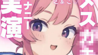 d 603929pl 320x180 - 【オナニー実演】変態メス○キちゃんのちん媚オナニー