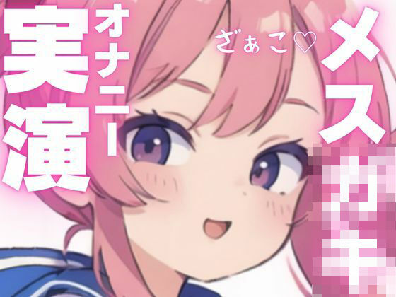 d 603929pl - 【オナニー実演】変態メス○キちゃんのちん媚オナニー