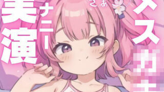 d 603931pl 320x180 - 【オナニー実演】犯●れ上手のメス○キちゃん