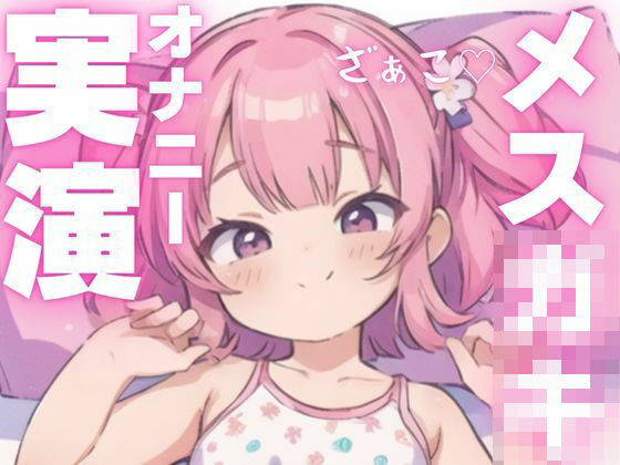 d 603931pl - 【オナニー実演】犯●れ上手のメス○キちゃん