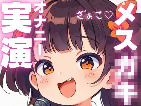 d 603934pl - 【オナニー実演】汚いオホ声出ちゃうメス○キオナニー