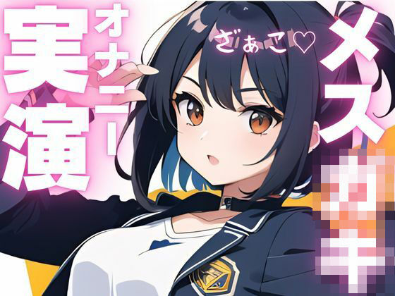 d 603937pl - 【オナニー実演】ちんぽ大好きメス〇キちゃんの媚び媚びオナニー