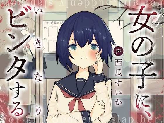d 603938pl - 女の子に、いきなりビンタする