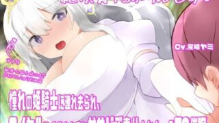d 603940pl 320x180 - 絶頂☆TSぷりんせす（はーと）〜憧れの姫騎士に連れ去られ、ロイヤル敏感おまんこに甘サドご奉仕されちゃうTS催●〜【TS催●音声】