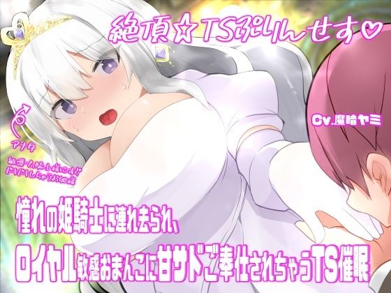 d 603940pl - 絶頂☆TSぷりんせす（はーと）〜憧れの姫騎士に連れ去られ、ロイヤル敏感おまんこに甘サドご奉仕されちゃうTS催●〜【TS催●音声】