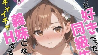 d 603993pl 320x180 - ずっと好きだった同級生が義妹になってイチャイチャHする話  御〇美琴