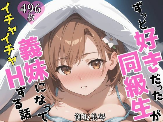 d 603993pl - ずっと好きだった同級生が義妹になってイチャイチャHする話  御〇美琴