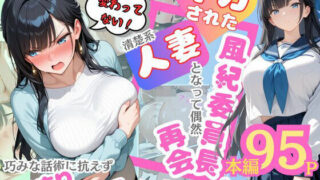 d 604185pl 320x180 - イカされた風紀委員長、清楚系人妻となって偶然再会。巧みな話術に抗えずパイずり＆フェラ→本気汗だくセックス！