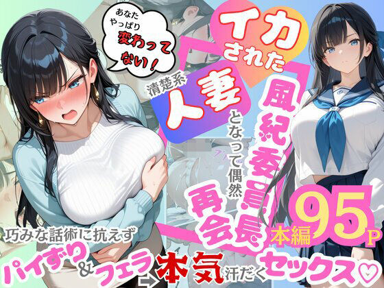 d 604185pl - イカされた風紀委員長、清楚系人妻となって偶然再会。巧みな話術に抗えずパイずり＆フェラ→本気汗だくセックス！