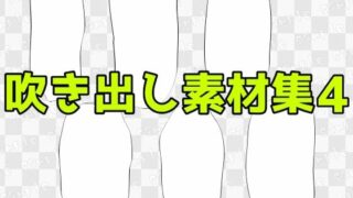 d 604215pl 320x180 - 吹き出し素材集4