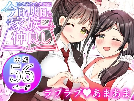 d 604219pl - 【赤佐優奈・赤佐香織】今日も明日も家族仲良し