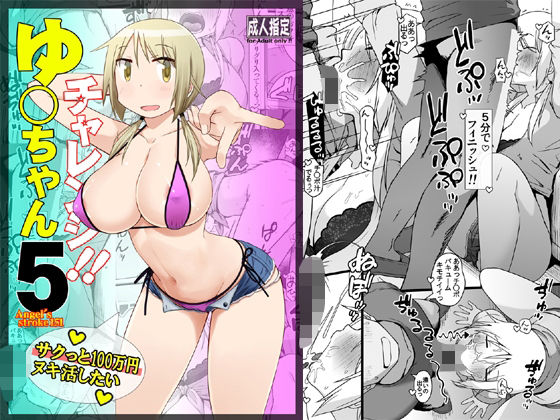 d 604296pl - ゆ〇ちゃんチャレンジ！！5  サクっと10〇万円ヌキ活したい
