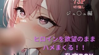 d 604315pl 320x180 - ヒロイン乱交BOX〜ジュ〇ュ〜
