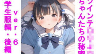 d 604323pl 320x180 - ツインテ〇リJ〇ちゃんたちの秘密ver.6学生服編・後編