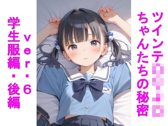 d 604323pl - ツインテ〇リJ〇ちゃんたちの秘密ver.6学生服編・後編