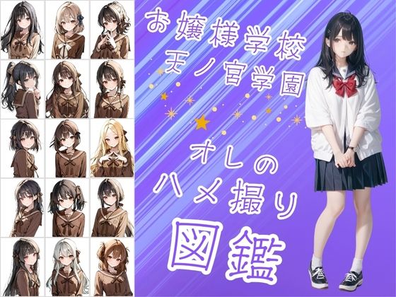 d 604325pl - お嬢様学校で有名な天ノ宮学園（あまのみやがくえん）オレのハメ撮り図鑑