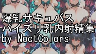 d 604330pl 320x180 - 爆乳サキュバスパイズリ乳内射精集1（NoctColors）