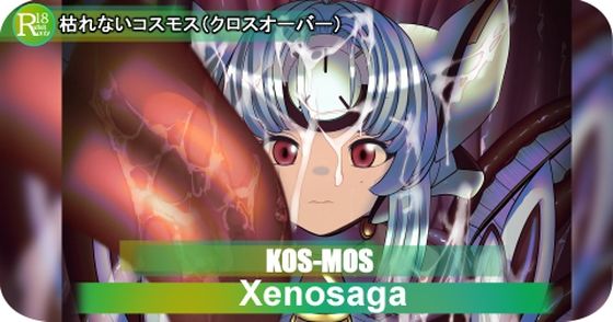 d 604410pl - 【×ラフム】KOS-MOS  枯れないコスモス
