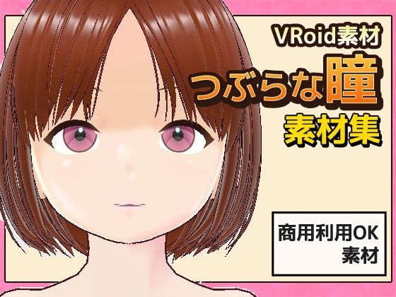 d 604526pl - 【Vroid素材】瞳（つぶらな雰囲気）素材画像〜商用成人利用OKの著作権フリー