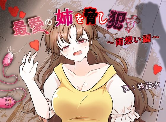 d 604578pl - 最愛の姉を脅し●す〜両想い編〜