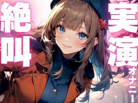 d 604624pl - 【期間限定110円  オナニー実演】玩具に犯●れてイクのが止まらなくなっちゃう音声