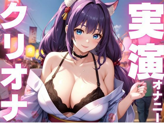 d 604627pl - 【期間限定110円  オナニー実演】クリオナ気持ちよすぎてぶっ壊れちゃう音声
