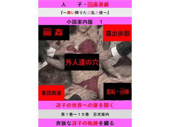 d 604703pl - 人妻冴子・輪●遊戯〜舞い降りた淫乱天使〜目次案内版1