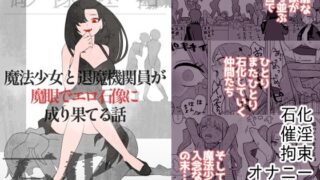 d 604718pl 320x180 - 魔法少女と退魔機関員が魔眼でエロ石像に成り果てる話