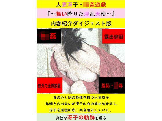 d 604719pl - 人妻冴子・輪●遊戯〜舞い降りた淫乱天使〜お試し版