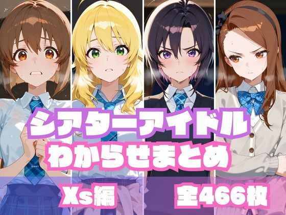 d 604773pl - シアターアイドルわからせまとめ X〇編
