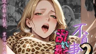 d 604805pl 320x180 - 【不貞妻乱れ髪】VOL.2  〜ヒョウ柄が似合う二代目女社長の夜は淫欲不貞の嵐〜